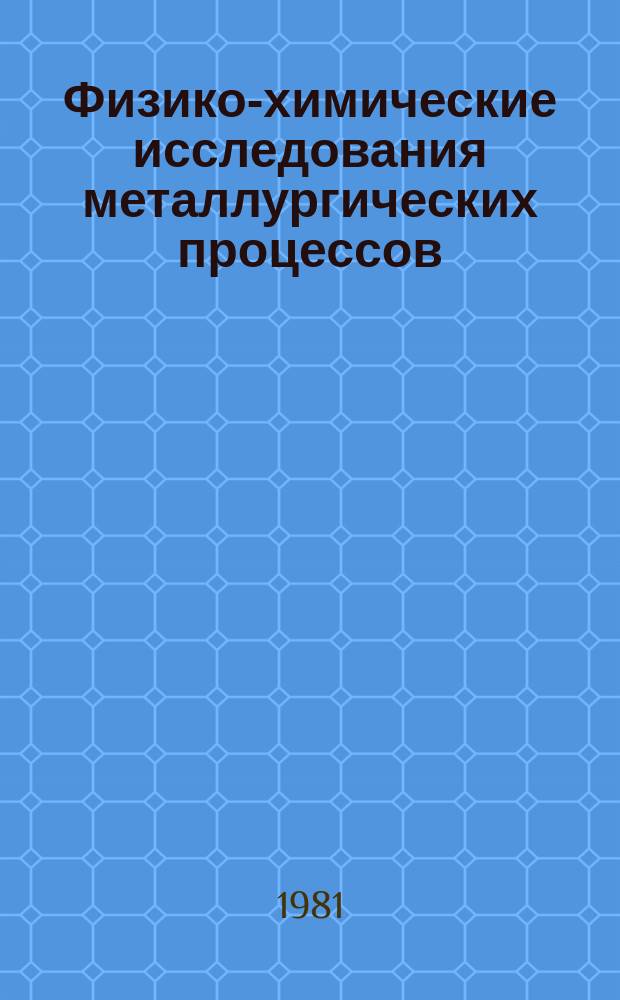 Физико-химические исследования металлургических процессов : Труды вузов Рос. Федерации. Вып.9 : Металлические расплавы