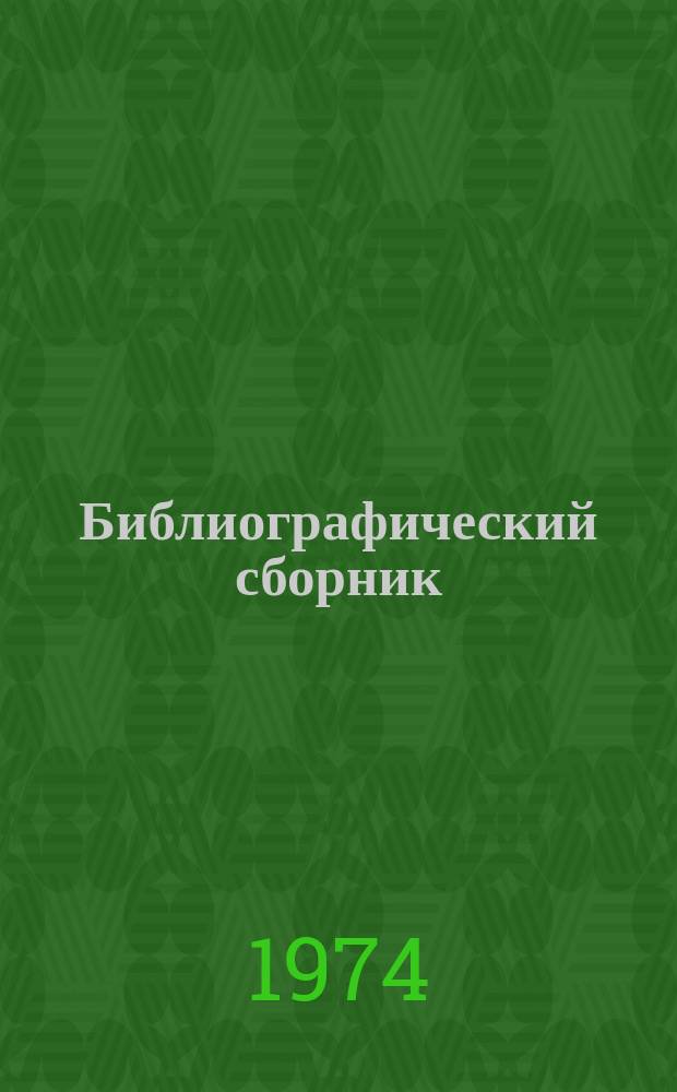 Библиографический сборник : Отеч. и иностр. литература по материалам "Информация о новой техн. литературе" ОНТИ и библиогр. Всесоюз. о-ва "Знание". №1 : за 1972 (частично) - 1973 гг.