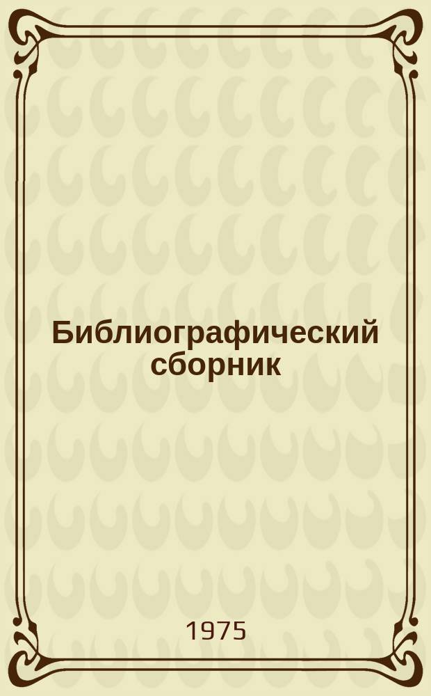 Библиографический сборник : Отеч. и иностр. литература по материалам "Информация о новой техн. литературе" ОНТИ и библиогр. Всесоюз. о-ва "Знание". №2 : за 1974