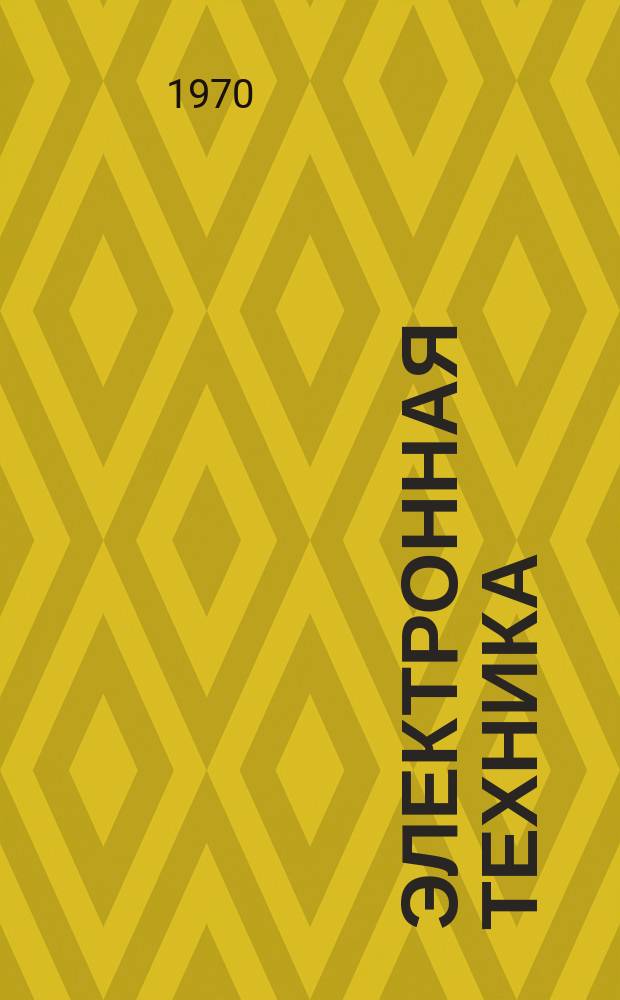 Электронная техника : Науч.-техн. сборник. Физико-химические методы контроля в электронике