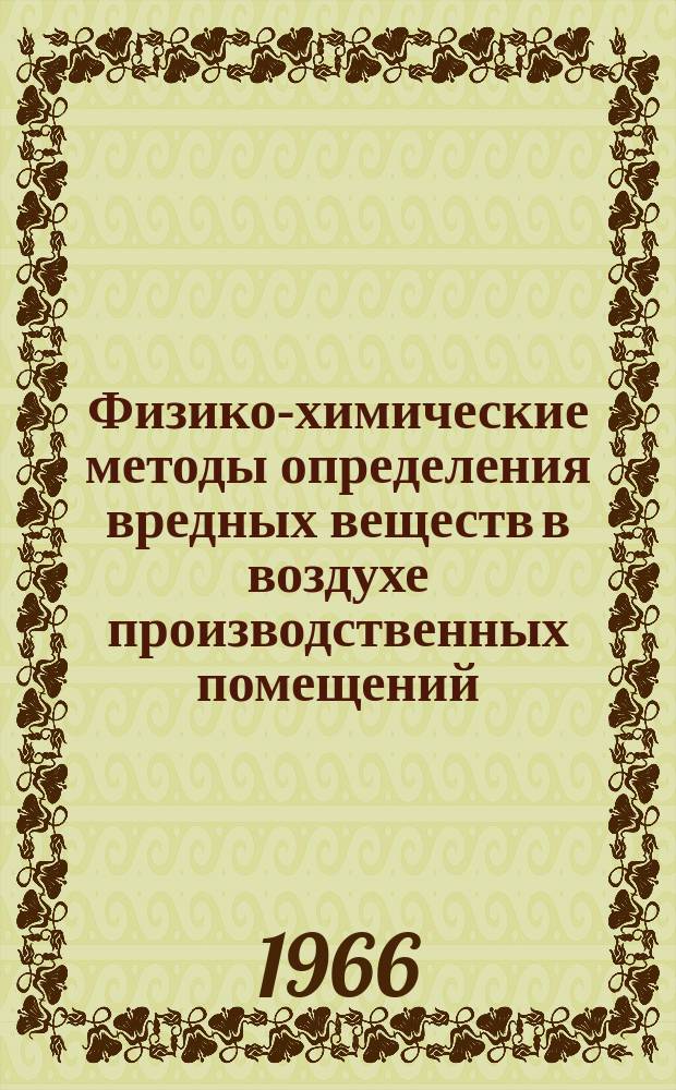 Физико-химические методы определения вредных веществ в воздухе производственных помещений