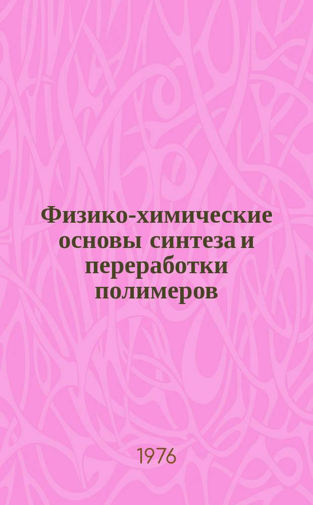 Физико-химические основы синтеза и переработки полимеров : Межвуз. сборник