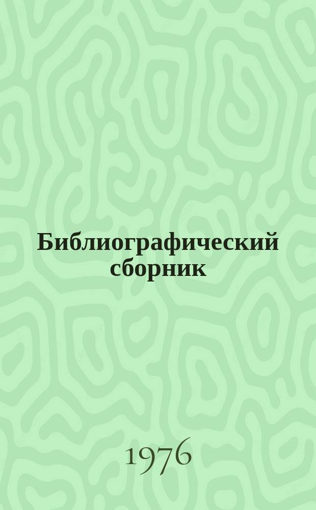 Библиографический сборник : Отеч. и иностр. литература по материалам "Информация о новой техн. литературе" ОНТИ и библиогр. Всесоюз. о-ва "Знание". №3 : за 1975 (частично 1974) гг.