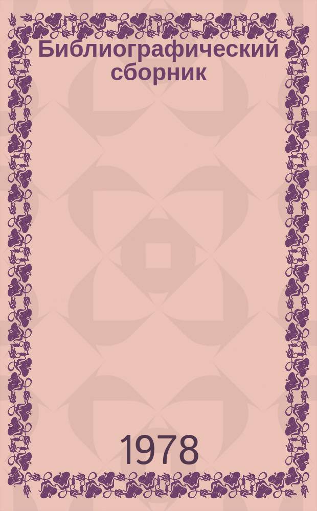 Библиографический сборник : Отеч. и иностр. литература по материалам "Информация о новой техн. литературе" ОНТИ и библиогр. Всесоюз. о-ва "Знание". №5 : за 1977 (частично 1976) гг.