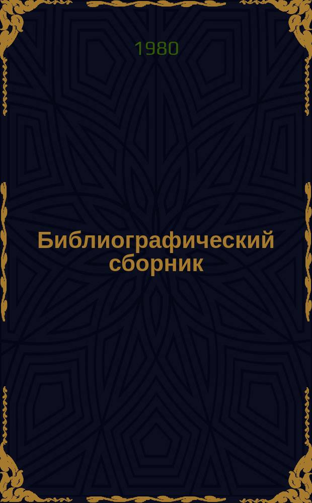 Библиографический сборник : Отеч. и иностр. литература по материалам "Информация о новой техн. литературе" ОНТИ и библиогр. Всесоюз. о-ва "Знание". №7 : за 1979 (частично 1978) гг.