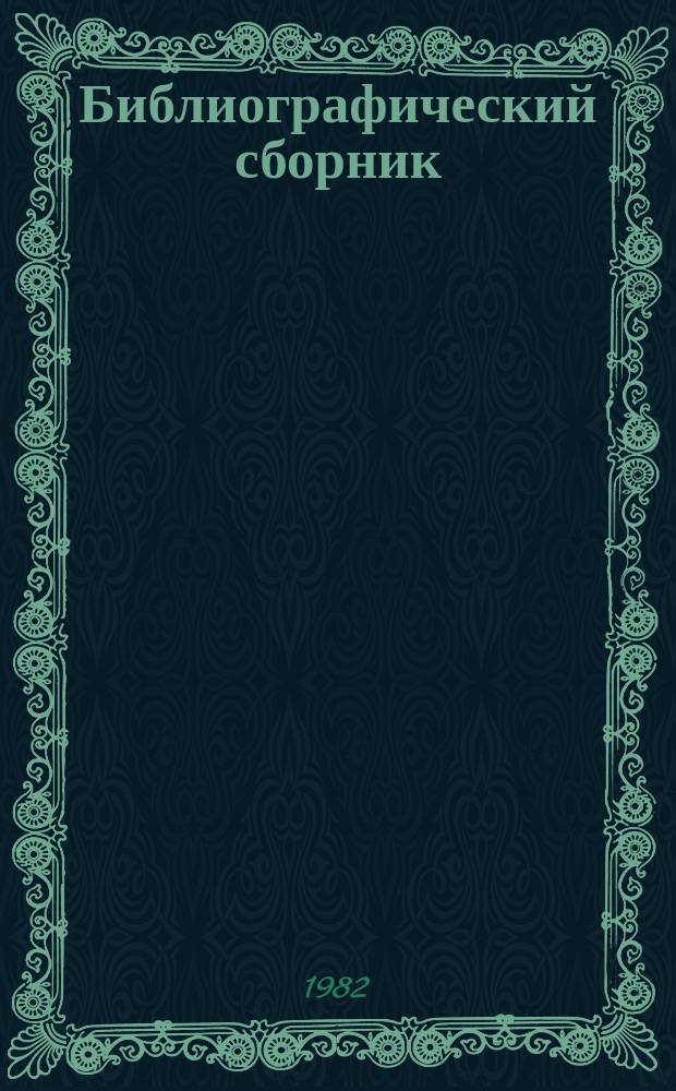 Библиографический сборник : Отеч. и иностр. литература по материалам "Информация о новой техн. литературе" ОНТИ и библиогр. Всесоюз. о-ва "Знание". №9 : за 1981 (частично 1980) г.г.