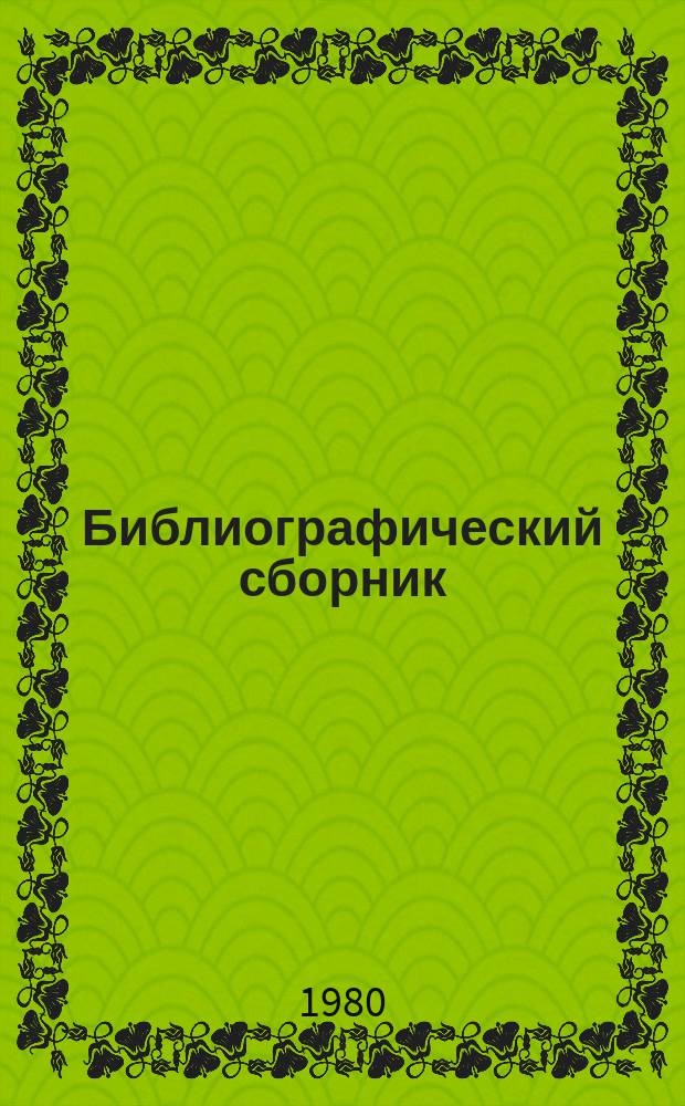 Библиографический сборник : Отеч. и иностр. литература по материалам "Информация о новой техн. литературе" ОНТИ и библиогр. Всесоюз. о-ва "Знание". №5 : за 1978 - 1979 г.г.