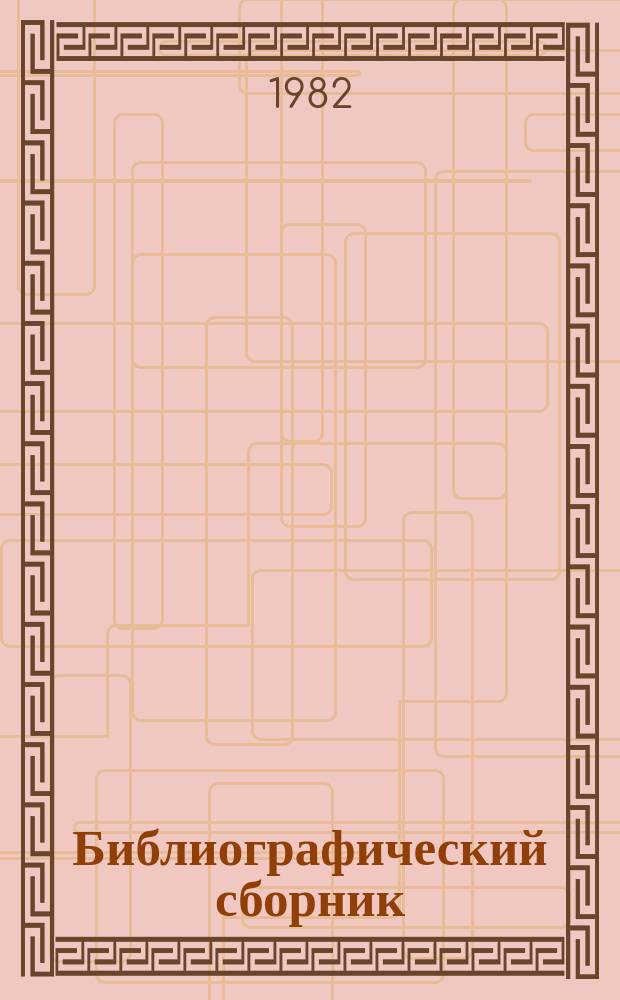 Библиографический сборник : Отеч. и иностр. литература по материалам "Информация о новой техн. литературе" ОНТИ и библиогр. Всесоюз. о-ва "Знание". №6 : за 1980 - 1981 гг.