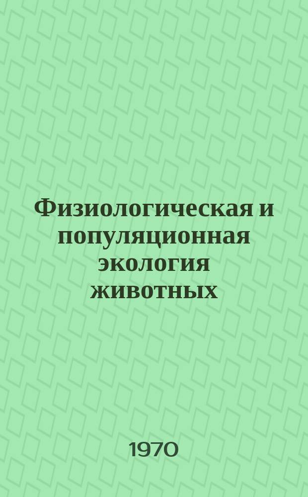 Физиологическая и популяционная экология животных : Межвуз. науч. сборник