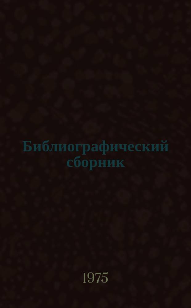 Библиографический сборник : Отеч. и иностр. литература по материалам "Информация о новой техн. литературе" ОНТИ и библиогр. Всесоюз. о-ва "Знание". №1 : за 1974 (частично 1973) гг.