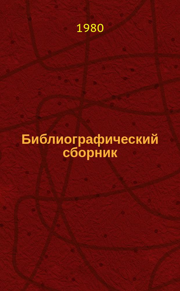 Библиографический сборник : Отеч. и иностр. литература по материалам "Информация о новой техн. литературе" ОНТИ и библиогр. Всесоюз. о-ва "Знание". №5 : за 1978/1979 гг.