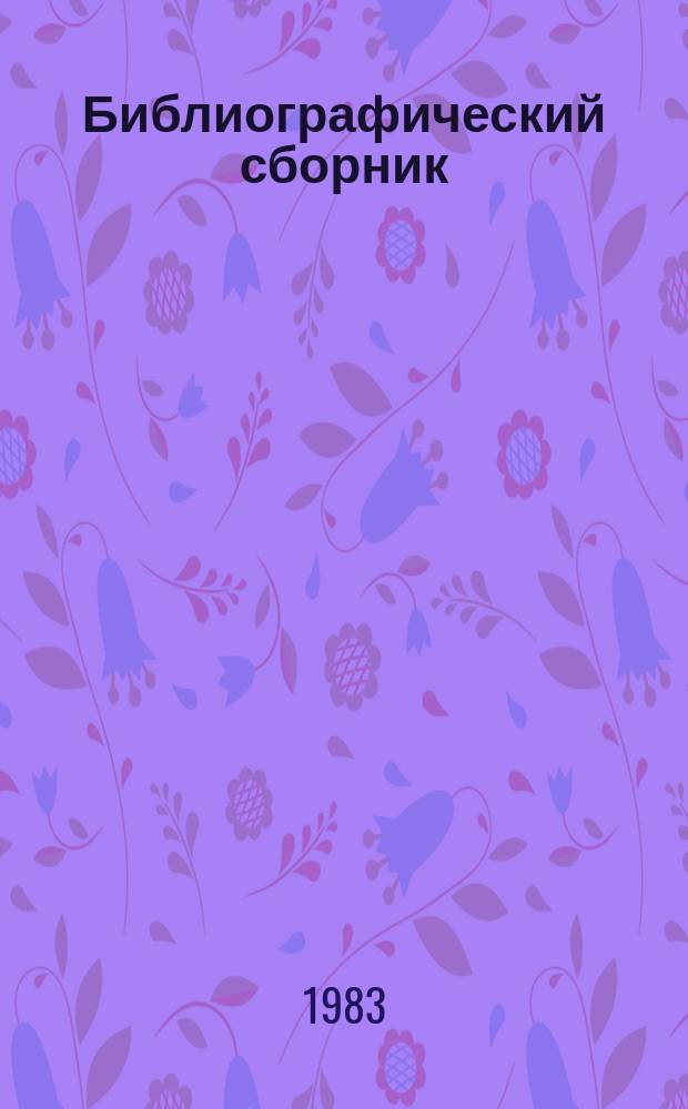 Библиографический сборник : Отеч. и иностр. литература по материалам "Информация о новой техн. литературе" ОНТИ и библиогр. Всесоюз. о-ва "Знание". №6 : за 1982 (частично 1979) гг.
