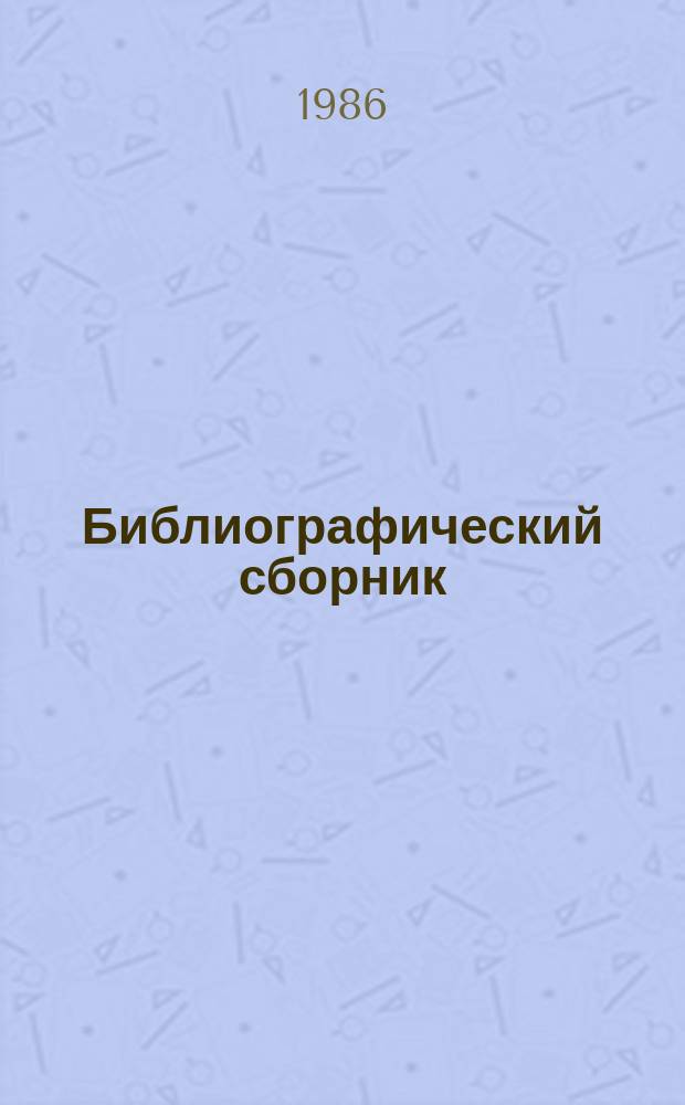Библиографический сборник : Отеч. и иностр. литература по материалам "Информация о новой техн. литературе" ОНТИ и библиогр. Всесоюз. о-ва "Знание". №7 : за 1981 (частично) - 1985 гг.