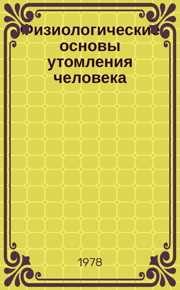 Физиологические основы утомления человека : Межвуз. сб