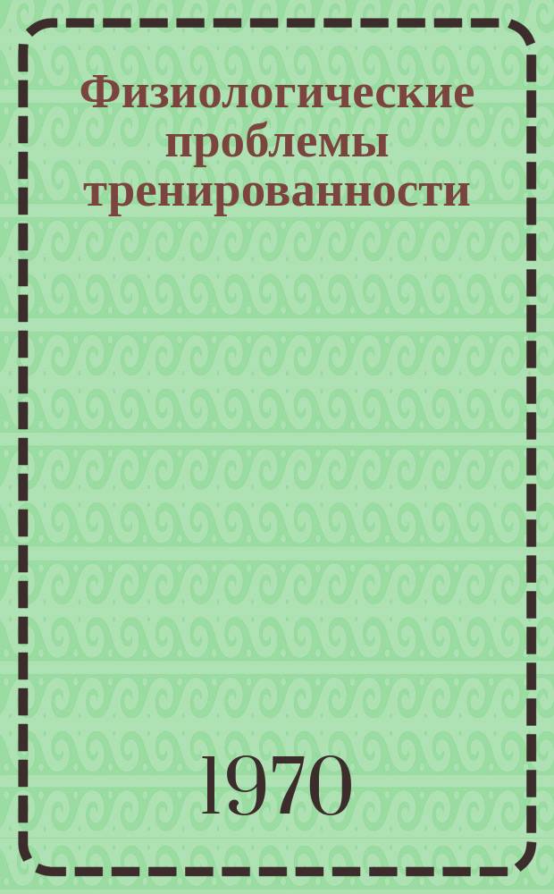 Физиологические проблемы тренированности
