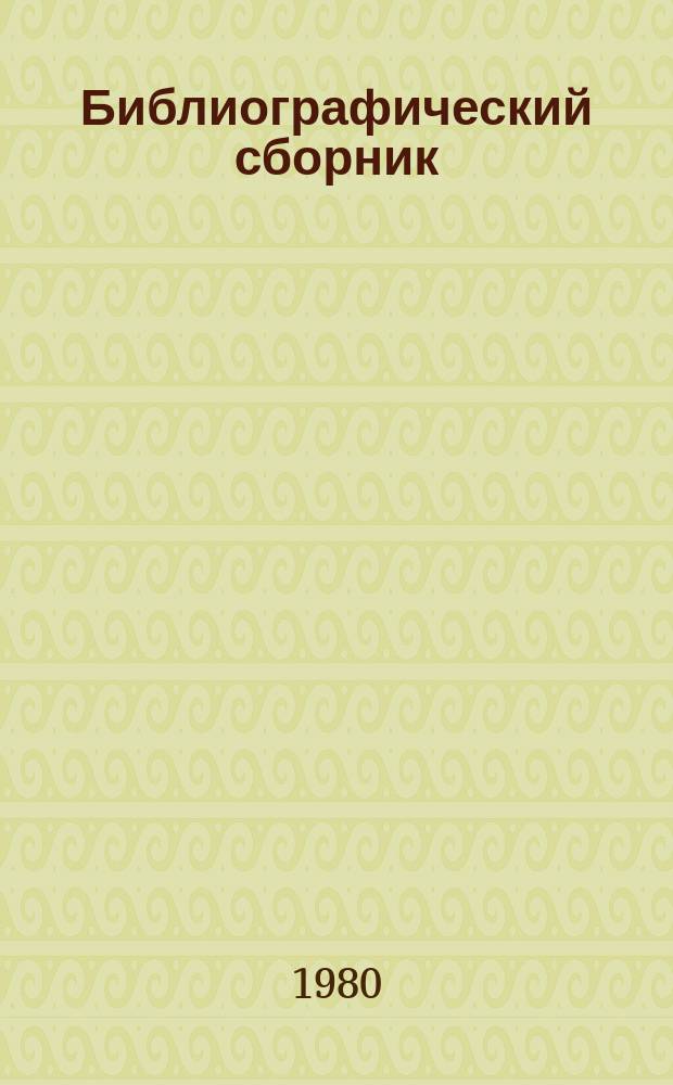 Библиографический сборник : Отеч. и иностр. литература. №6 : за 1979 (частично за 1978) гг.