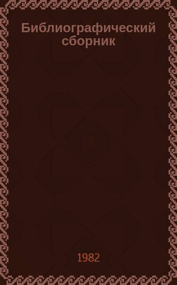 Библиографический сборник : Отеч. и иностр. литература. №7 : за 1980 (частично за 1979) г.г.