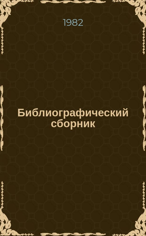 Библиографический сборник : Отеч. и иностр. литература. №8 : за 1981 (частично 1980) гг.