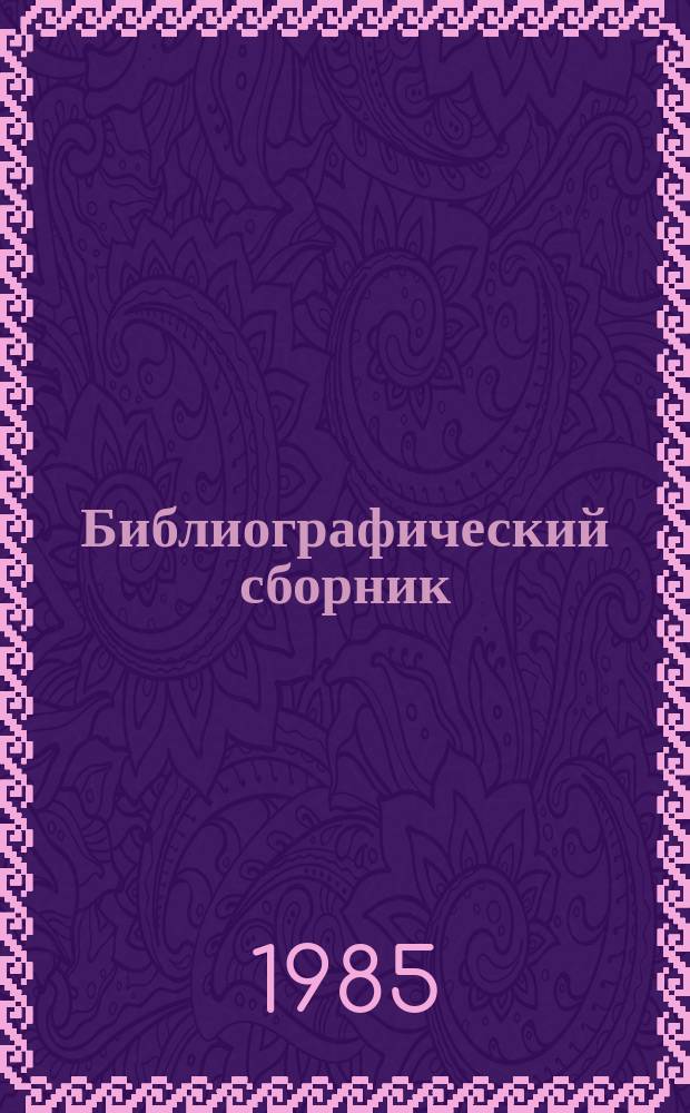 Библиографический сборник : Отеч. и иностр. литература. №10 : за 1983 (частично 1982) гг.