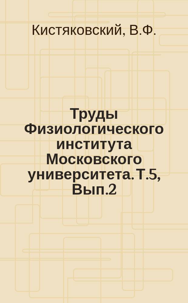 Труды Физиологического института Московского университета. Т.5, Вып.2 : О происхождении околоплодной жидкости в связи с отделительною функциею пищеварительных органов плода
