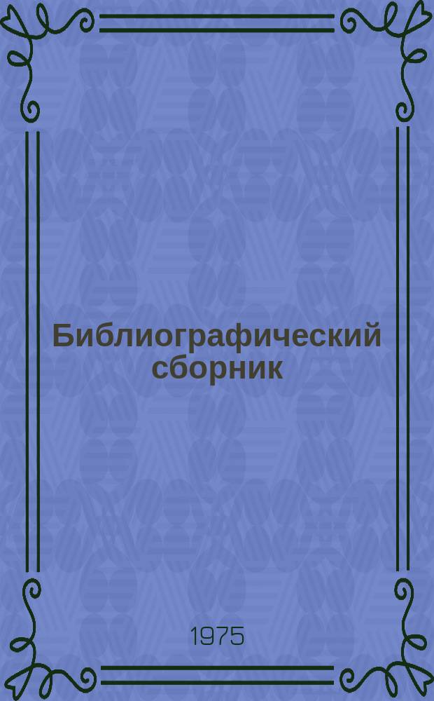 Библиографический сборник : Отеч. и иностр. литература по материалам "Информация о новой техн. литературе" ОНТИ и библиогр. всесоюз. о-ва "Знание". №1 : за 1974 (частично 1973) гг.