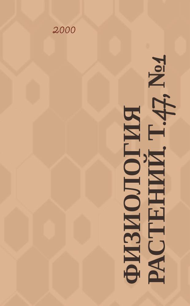 Физиология растений. Т.47, №1