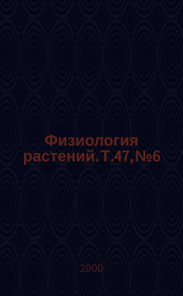 Физиология растений. Т.47, №6