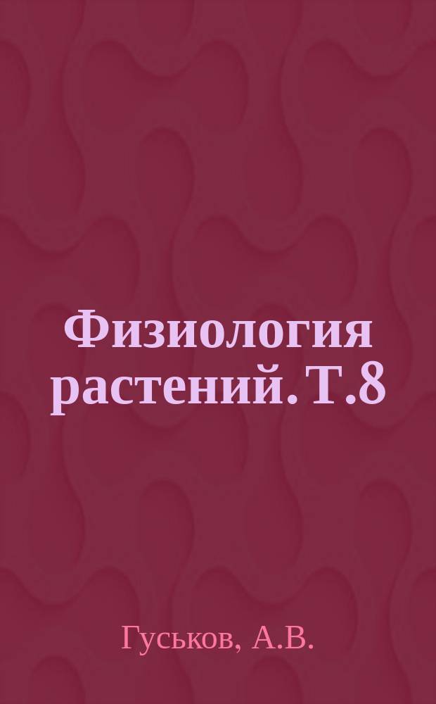 Физиология растений. Т.8 : Метаболизм ауксинов в растениях и его регуляция