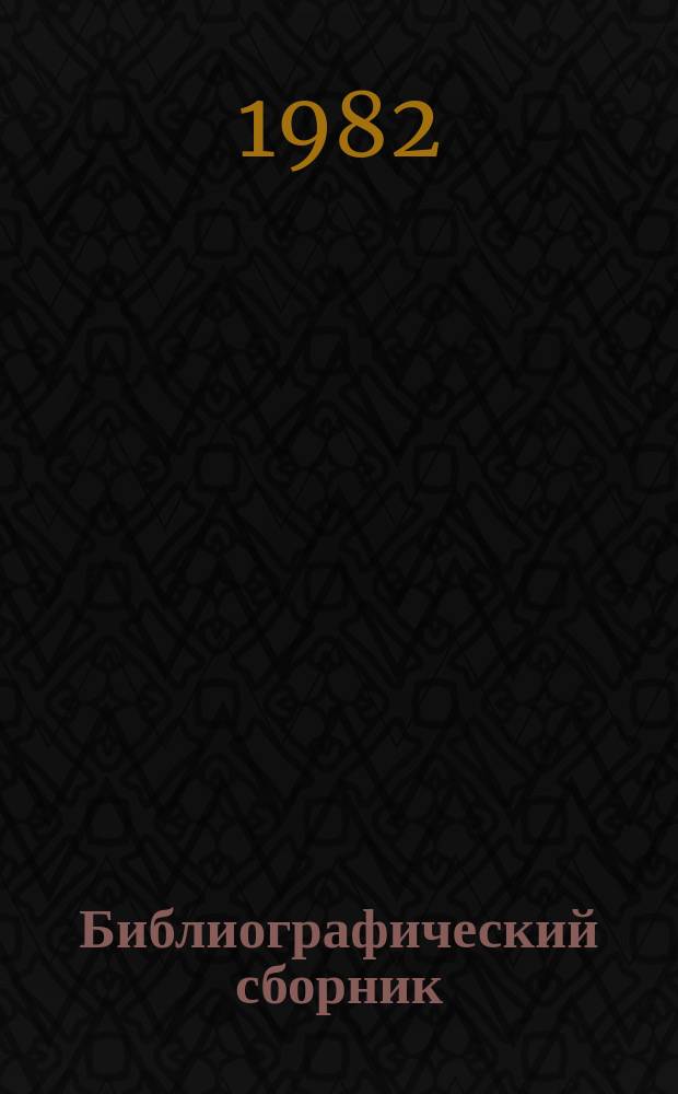 Библиографический сборник : Отеч. и иностр. литература по материалам "Информация о новой техн. литературе" ОНТИ и библиогр. Всесоюз. о-ва "Знание". №8 : за 1981 (частично 1980) гг.