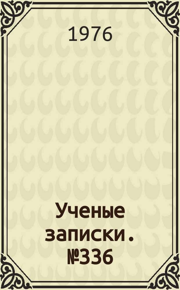 Ученые записки. №336