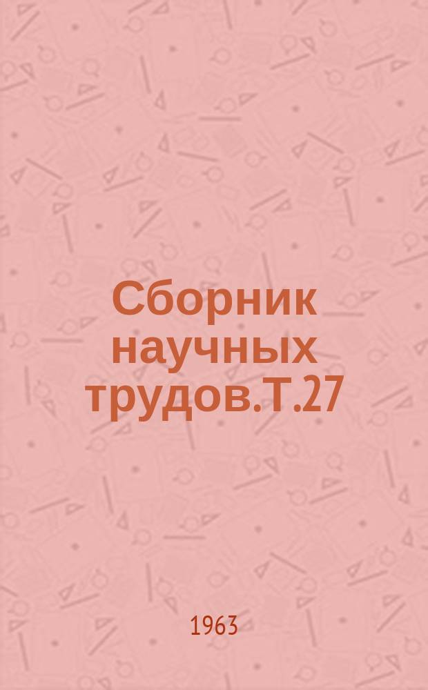 Сборник научных трудов. [Т.27] : (Шок, коллапс, ожоги, лучевые и комбинированные поражения)