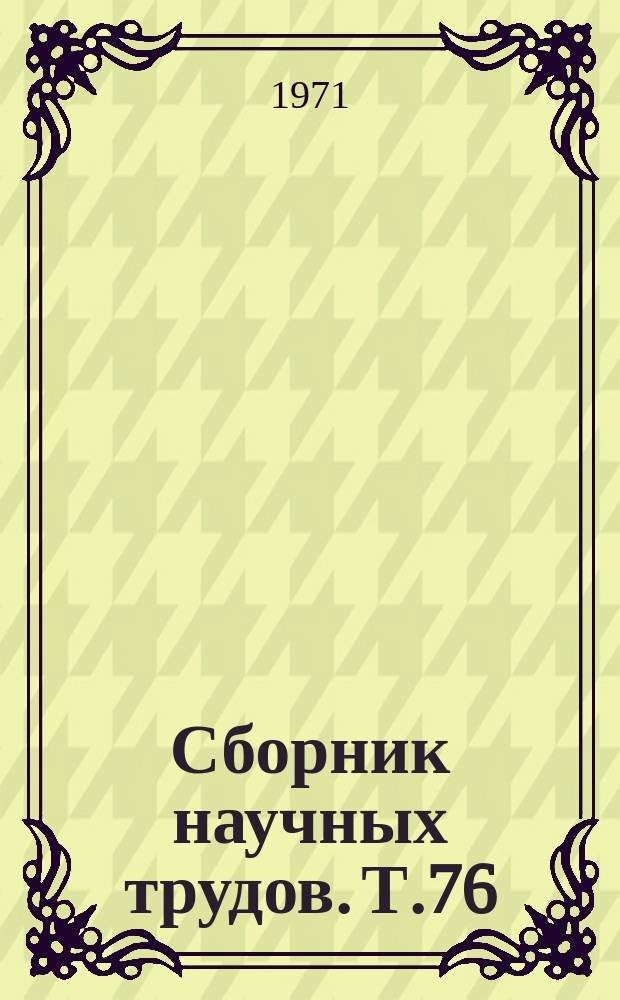 Сборник научных трудов. Т.76