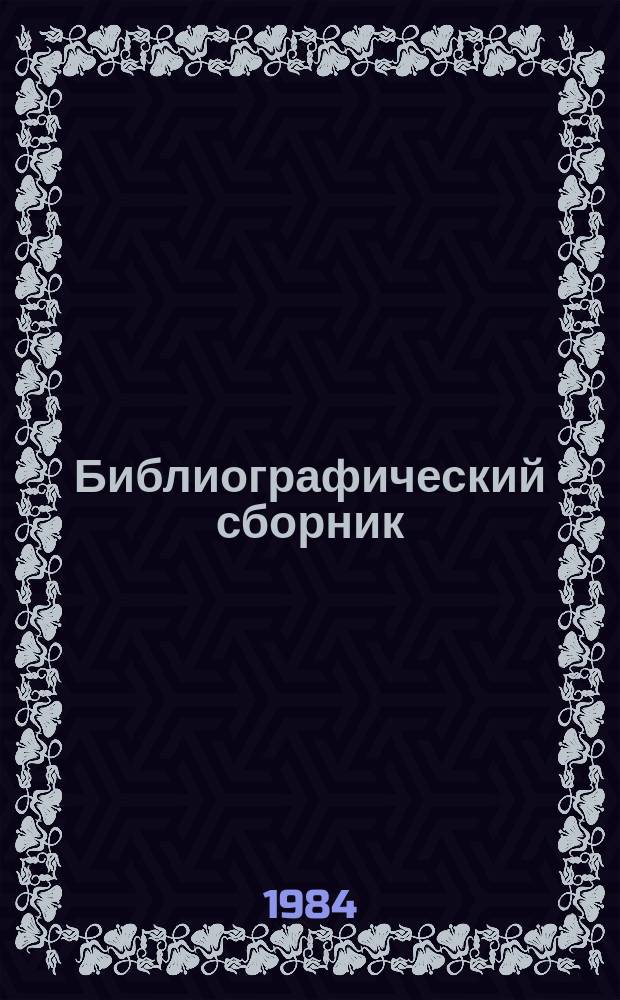 Библиографический сборник : Отечеств. и иностр. литература по материалам "Информация о новой техн. литературе ОНТИ и библиогр. Всесоюз. о-ва "Знание". №7 : за 1980 (частично) - 1982 г.