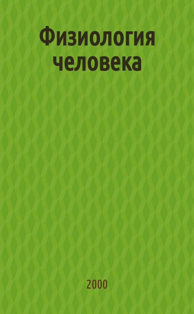 Физиология человека : Журн. Т.26, №1