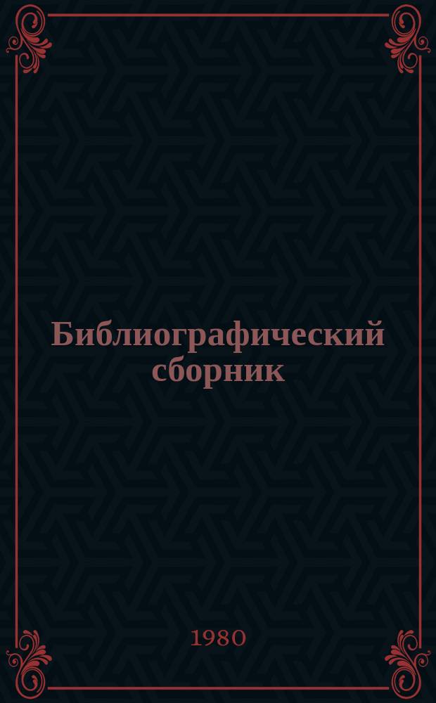 Библиографический сборник : Отеч. и иностр. литература по материалам "Информация о новой техн. лит. ОНТИ и библиогр. Всесоюз. о-ва "Знание". №4 : за 1979 (частично 1978) гг.