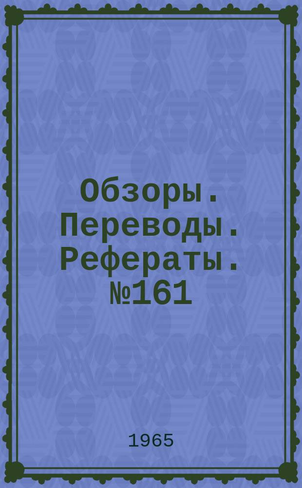 Обзоры. Переводы. Рефераты. №161 : Аппараты на воздушной подушке (по материалам иностранной печати)