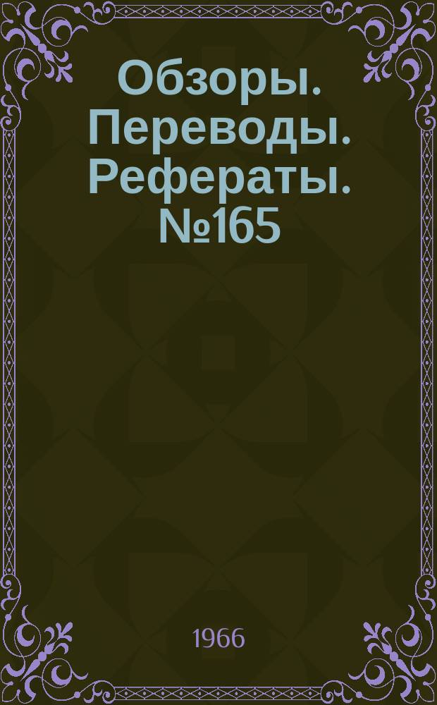 Обзоры. Переводы. Рефераты. №165 : Исследование ламинарного течения в ближней части следа за цилиндром при числе М=20