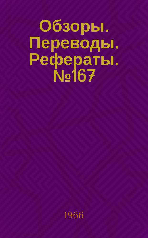 Обзоры. Переводы. Рефераты. №167 : Боевые средства авиации для применения с малых высот