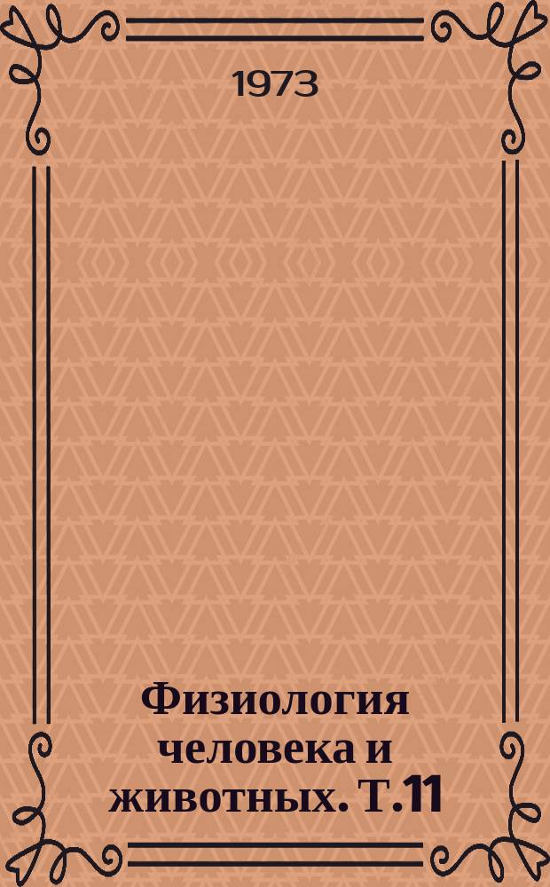 Физиология человека и животных. Т.11 : Физиология эндокринной системы