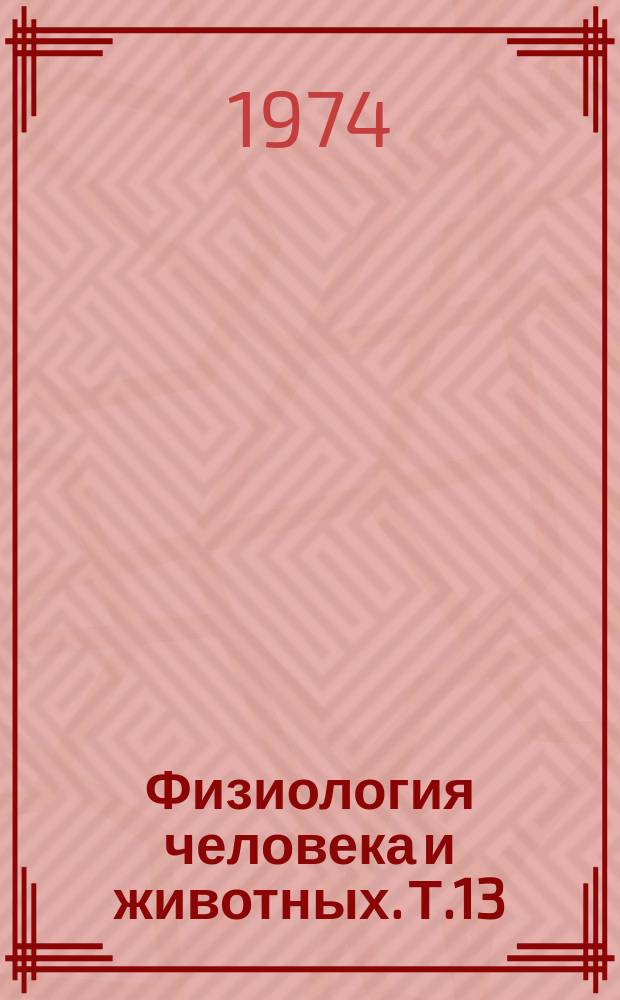 Физиология человека и животных. Т.13 : Пищеварение