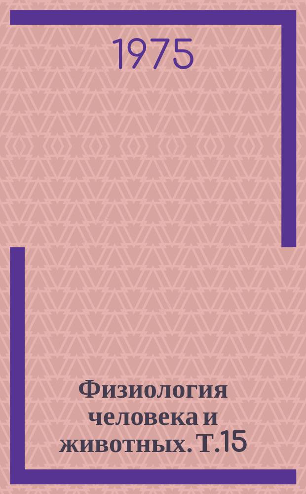 Физиология человека и животных. Т.15 : Физиология эмоций