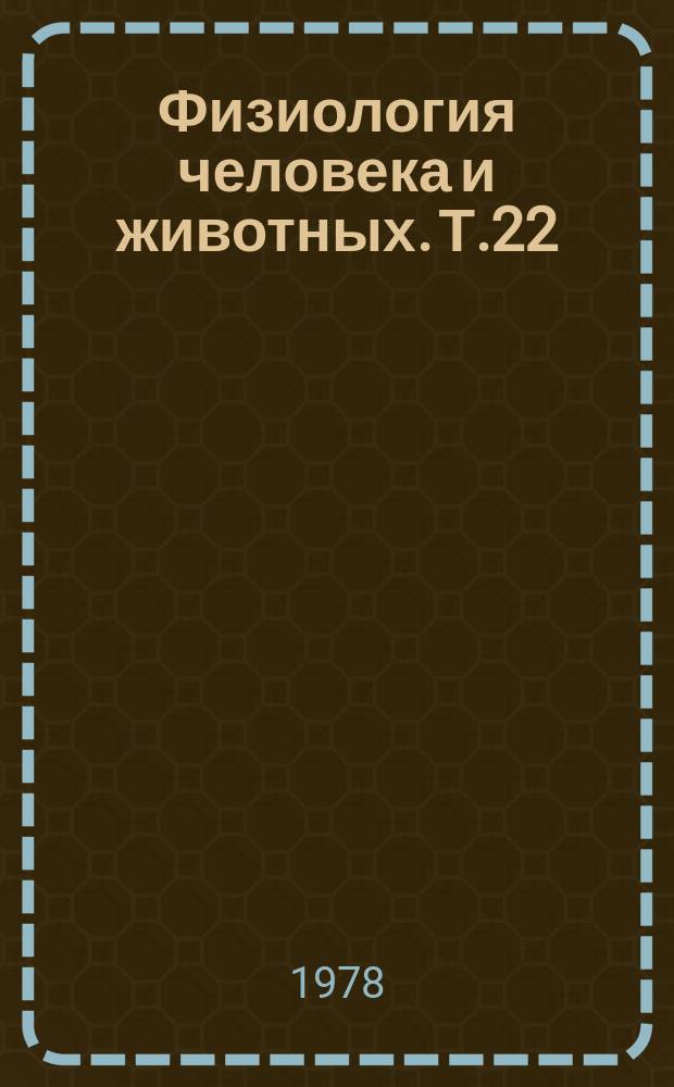 Физиология человека и животных. Т.22 : Биологическое действие электромагнитных излучений