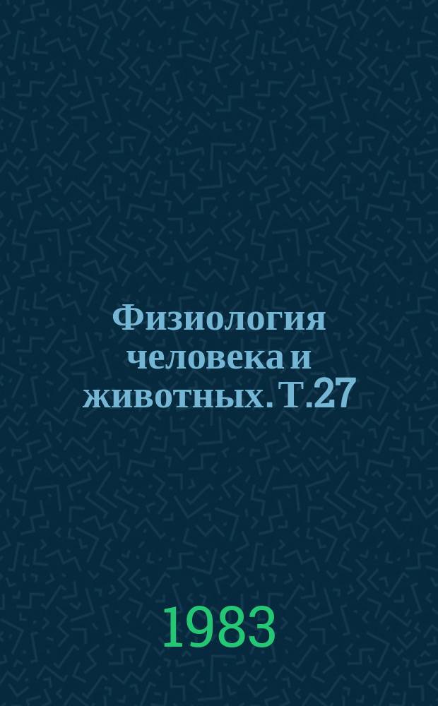 Физиология человека и животных. Т.27 : Гормональная регуляция обмена кальция и секреторные процессы
