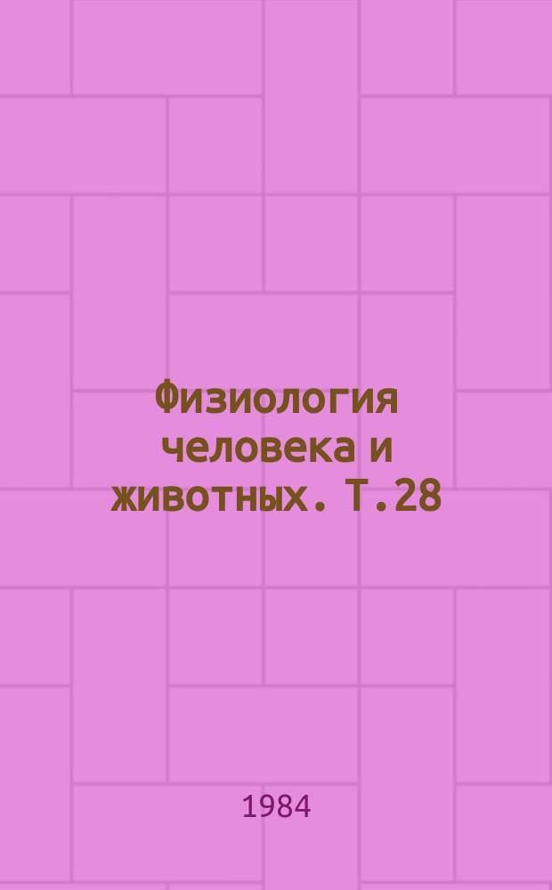 Физиология человека и животных. Т.28 : Механизмы работы клеточных элементов сетчатки