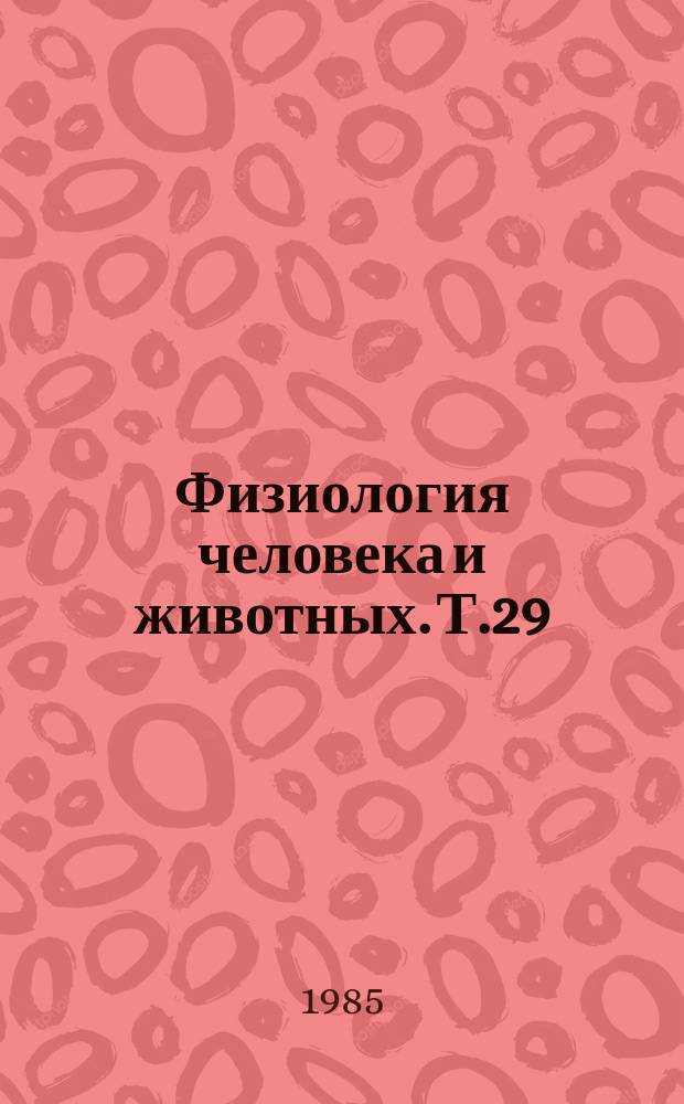 Физиология человека и животных. Т.29 : Методологические, экспериментальные и клинические аспекты рефлексотерапии