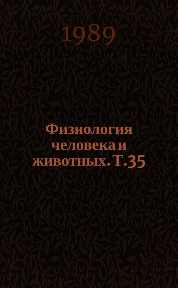 Физиология человека и животных. Т.35 : Проблемы современной психофизиологии