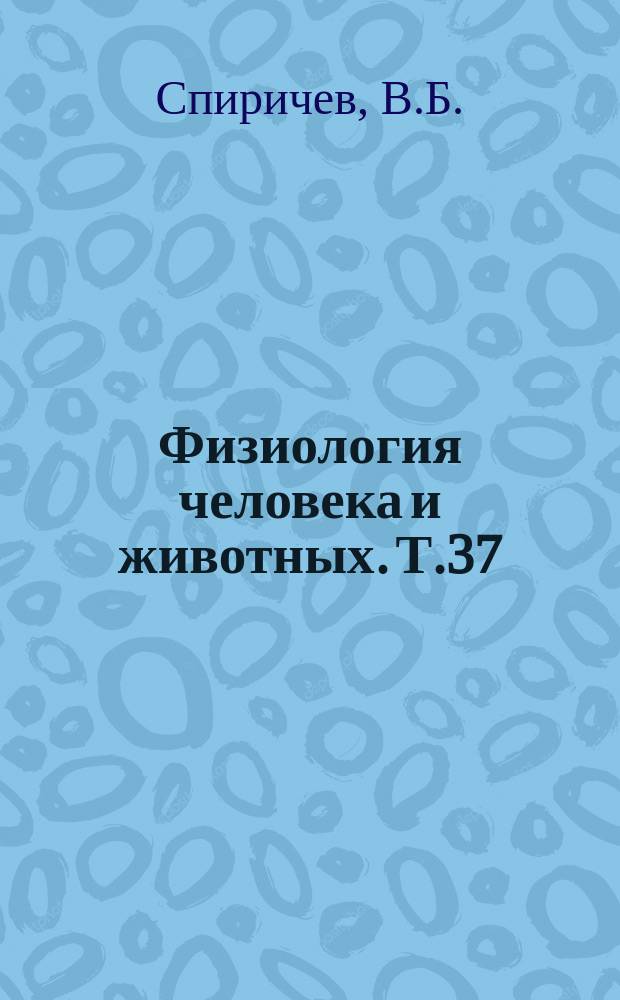 Физиология человека и животных. Т.37 : Биологическая роль жирорастворимых витаминов
