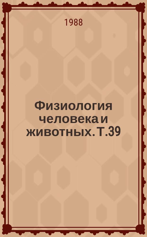Физиология человека и животных. Т.39 : Механизмы функционирования периферических элементов слухового пути