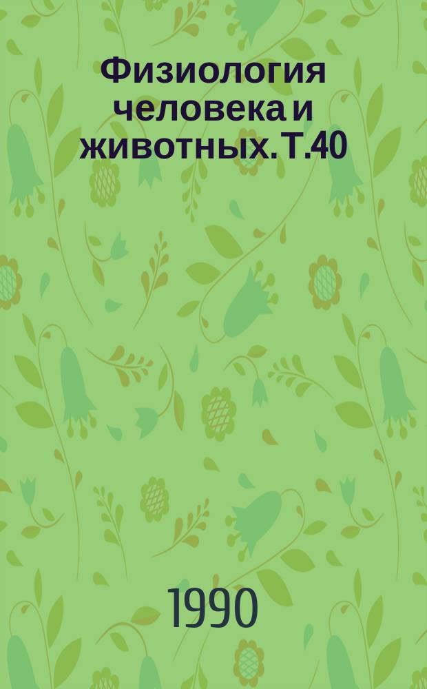 Физиология человека и животных. Т.40 : Психофизиология личности