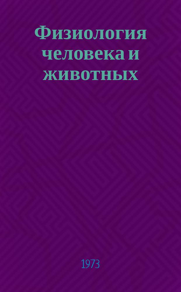 Физиология человека и животных (Кровь. Лимфа. Обмен веществ. Питание. Витамины. Терморегуляция)